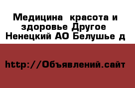 Медицина, красота и здоровье Другое. Ненецкий АО,Белушье д.